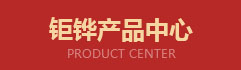 九游会·产品分类.jpg